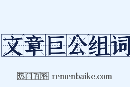 文章巨公组词是什么意思的图片